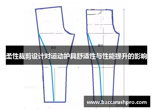 柔性裁剪设计对运动护具舒适性与性能提升的影响