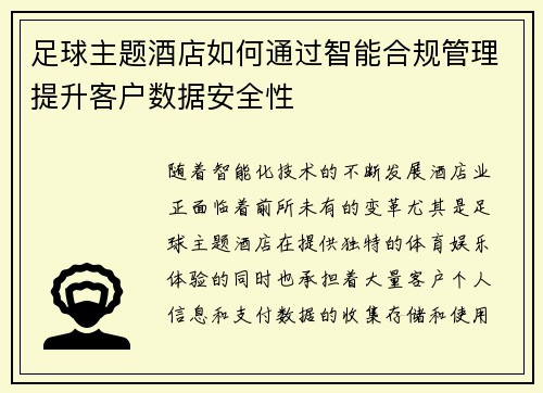足球主题酒店如何通过智能合规管理提升客户数据安全性