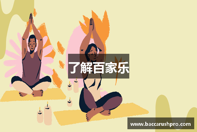 了解百家乐